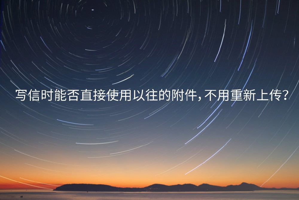 寫信時(shí)能否直接使用以往的附件，不用重新上傳？