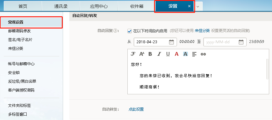 網(wǎng)易企業(yè)郵箱設(shè)置自動(dòng)回復(fù)的方法