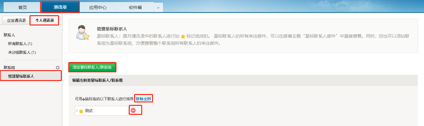 網(wǎng)易企業(yè)郵箱如何添加或刪除星標(biāo)聯(lián)系人？