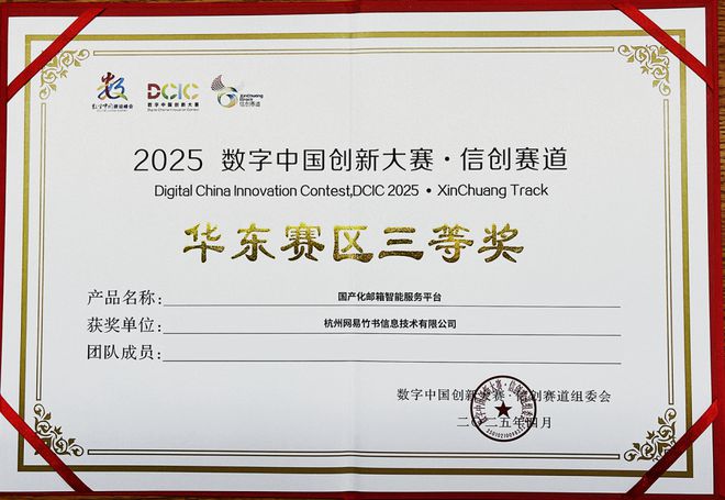 網(wǎng)易企業(yè)郵箱斬獲信創(chuàng)賽道大獎