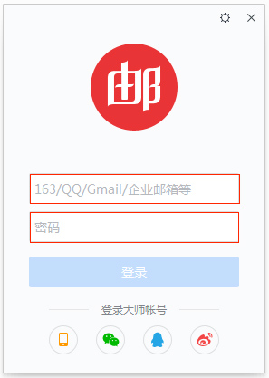 網(wǎng)易郵箱大師客戶端登錄配置方法